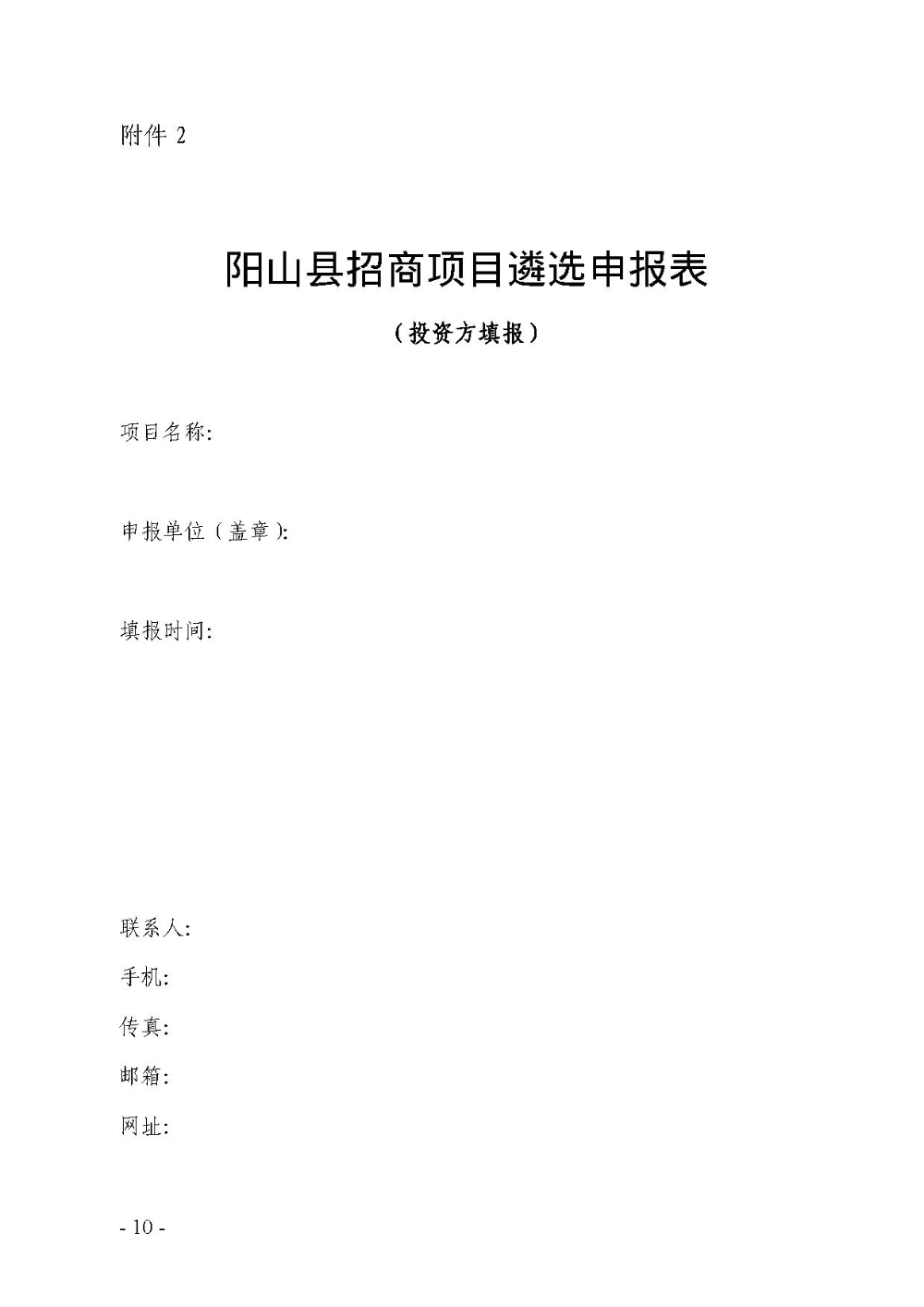 2020.12.31.陽工信〔2020〕83號：陽山縣工業(yè)和信息化局關于印發(fā)陽山縣招商引資項目遴選評審辦法（試行）的通知（電子章）-10.jpg