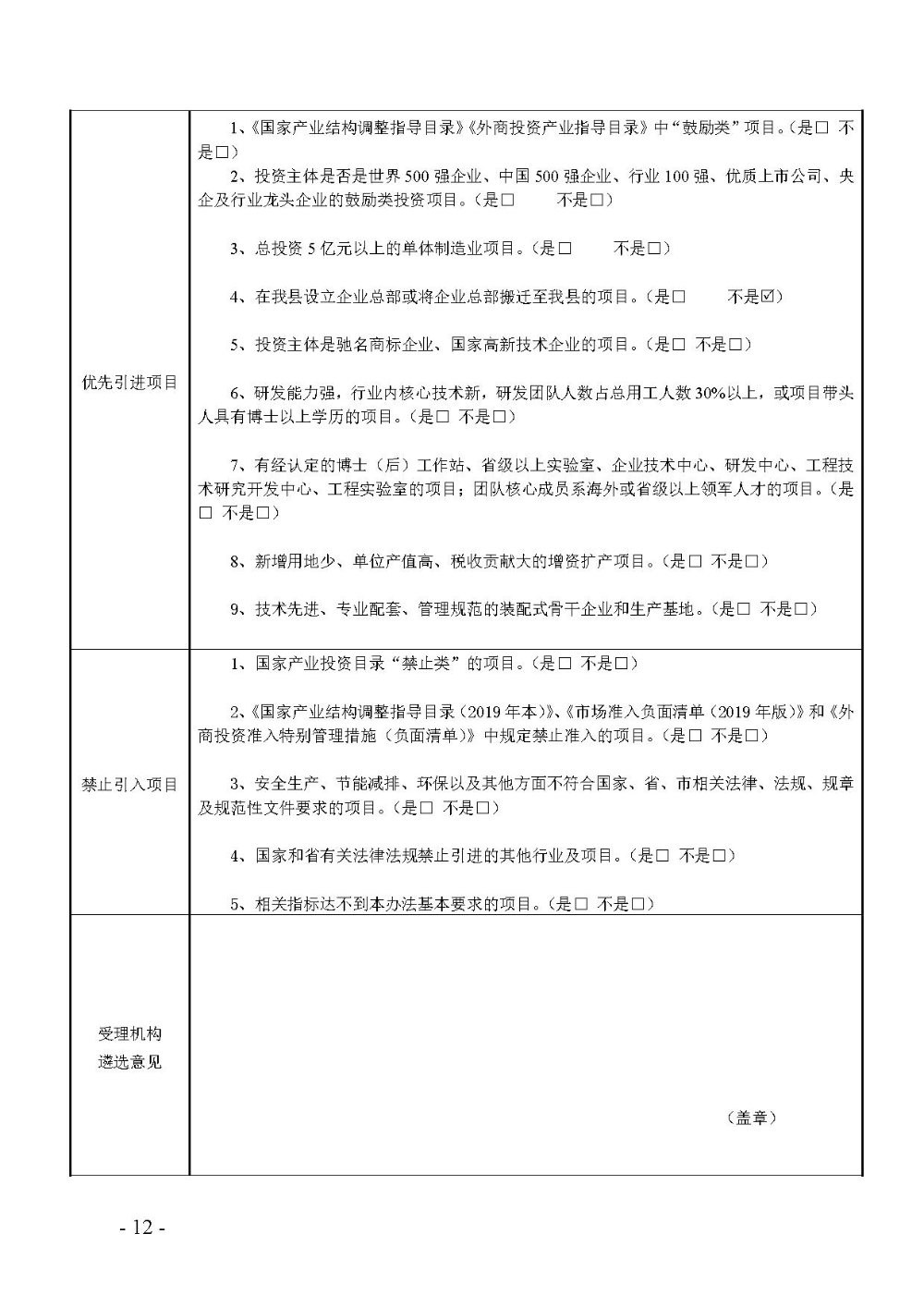 2020.12.31.陽工信〔2020〕83號：陽山縣工業(yè)和信息化局關于印發(fā)陽山縣招商引資項目遴選評審辦法（試行）的通知（電子章）-12.jpg