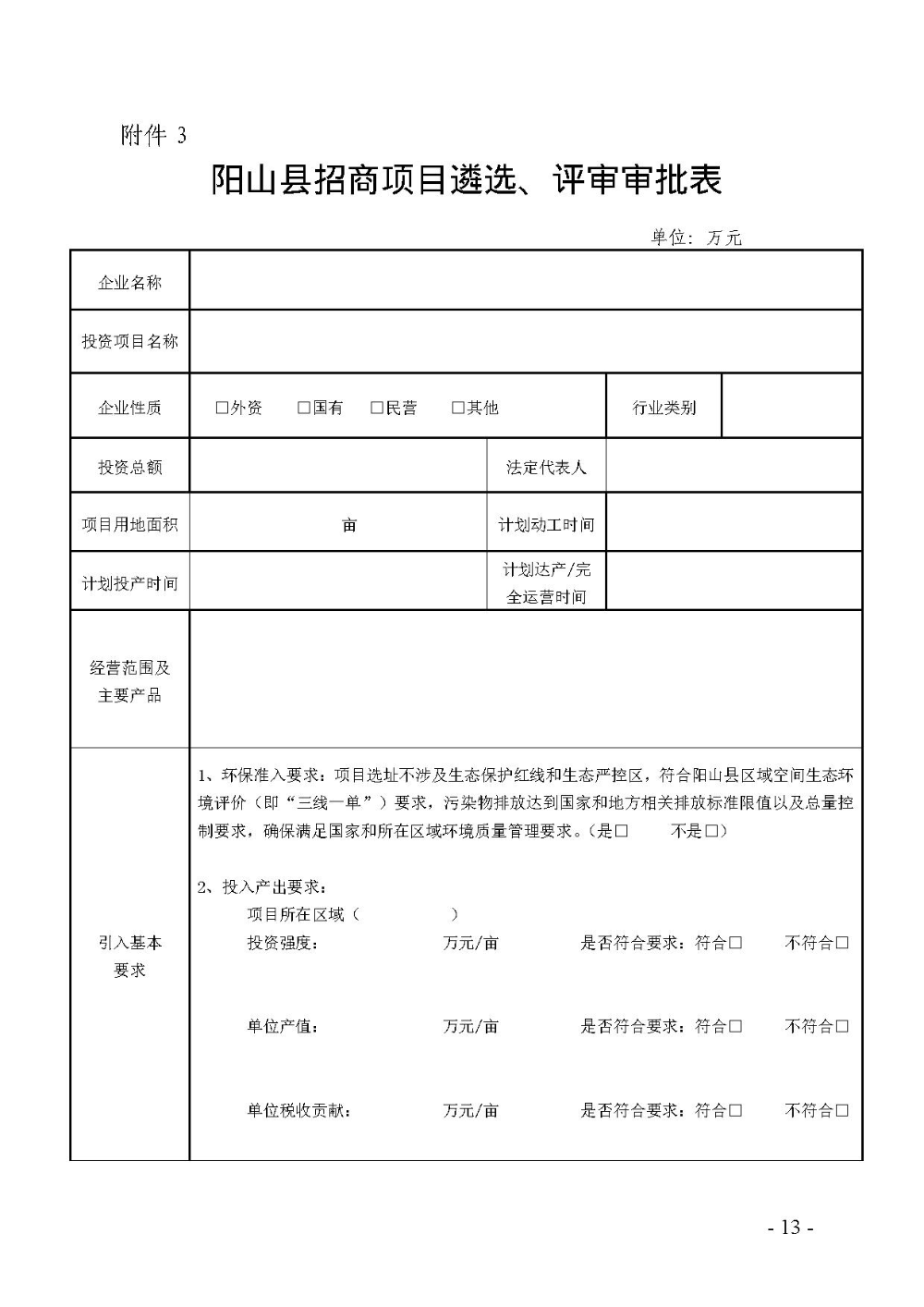 2020.12.31.陽工信〔2020〕83號：陽山縣工業(yè)和信息化局關于印發(fā)陽山縣招商引資項目遴選評審辦法（試行）的通知（電子章）-13.jpg