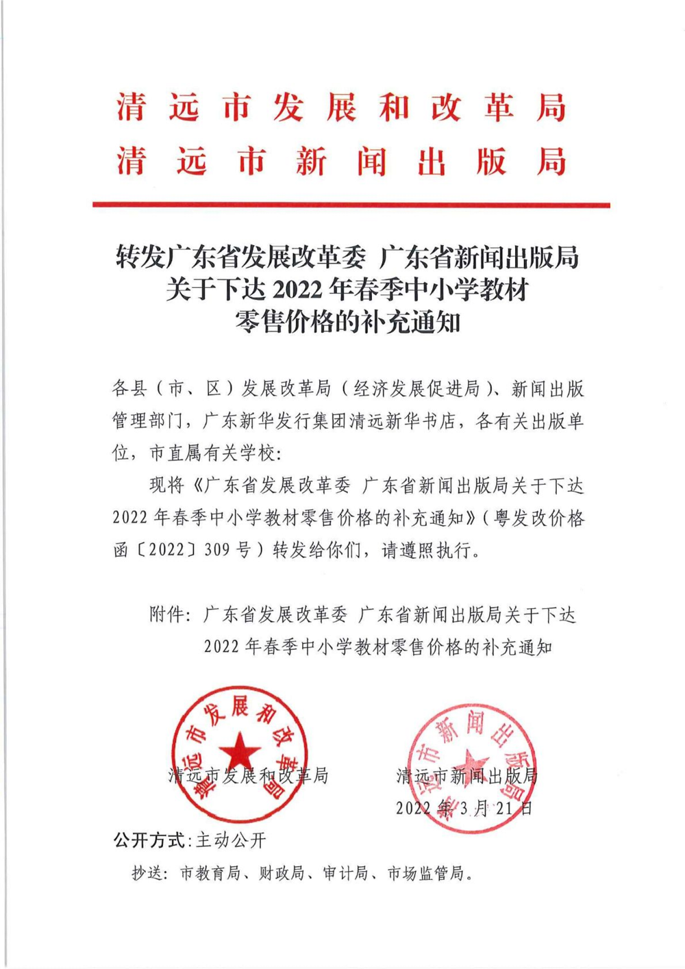 轉(zhuǎn)發(fā)廣東省發(fā)展改革委 廣東省新聞出版局關(guān)于下達(dá)2022年春季中小學(xué)教材零售價格的補(bǔ)充通知_01.png