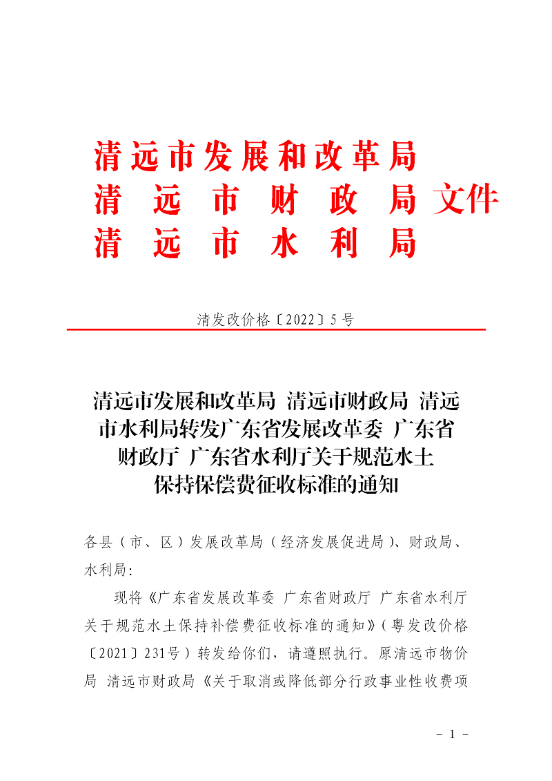 清遠市發(fā)展和改革局 清遠市財政局 清遠市水利局轉發(fā)廣東省發(fā)展改革委 廣東省財政廳 廣東省水利廳關于規(guī)范水土保持保償費征收標準的通知_01.png